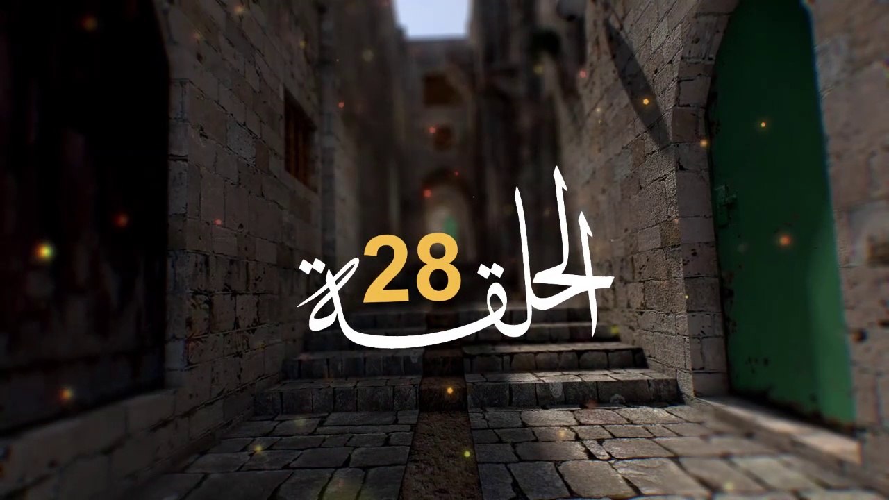 مسلسل الفدائي الجزء الثاني الحلقة 28