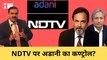 NDTV पर Adani Group का कण्ट्रोलI Prannoy RoyI Ravish KumarI AMNLI Adani Media| Acquire| Gautam Adani