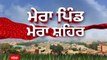 Mera Pind Mera Shehar - ਵੇਖੋ ਆਪਣੇ ਪਿੰਡ ਤੇ ਸ਼ਹਿਰ ਨਾਲ ਜੁੜੀਆਂ ਵੱਡੀਆਂ ਖ਼ਬਰਾਂ