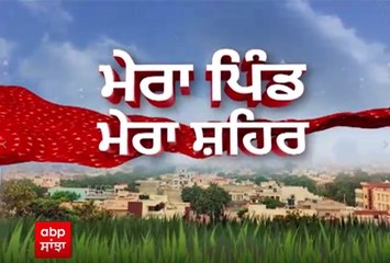 Mera Pind Mera Shehar - ਵੇਖੋ ਆਪਣੇ ਪਿੰਡ ਤੇ ਸ਼ਹਿਰ ਨਾਲ ਜੁੜੀਆਂ ਵੱਡੀਆਂ ਖ਼ਬਰਾਂ