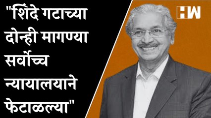 Shinde गटाच्या दोन्ही मागण्या सर्वोच्च न्यायालयाने फेटाळल्या!- Subash Desai| Supreme Court| Shivsena