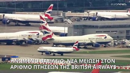 Download Video: Ηνωμένο Βασίλειο: Νέα μείωση στον αριθμό πτήσεων της British Airways