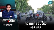 ความเคลื่อนไหวกลุ่มผู้ชุมนุม | เข้มข่าวใหญ่ (3/3) | 23 ส.ค. 65