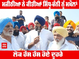 ਮਜੀਠੀਆ ਨੇ ਕੀਤੀਆਂ ਸਿੱਧੂ-ਚੰਨੀ ਨੂੰ ਮਖ਼ੌਲਾਂ,ਲੋਕ ਹੱਸ ਹੱਸ ਹੋਏ ਦੂਹਰੇ