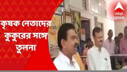 Central Minister : কৃষক নেতাদের 'কুকুরের' সঙ্গে তুলনা করে বিতর্কে কেন্দ্রীয়মন্ত্রী