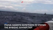Ιταλία: Κάμερα κατέγραψε τη στιγμή της βύθισης σούπερ γιοτ ανοιχτά της θάλασσας