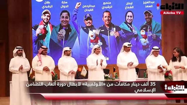 35 ألف دينار مكافآت من «الأولمبية» لأبطال دورة ألعاب التضامن الإسلامي