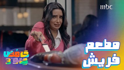مطعم يقدم وجبات فريش فقط