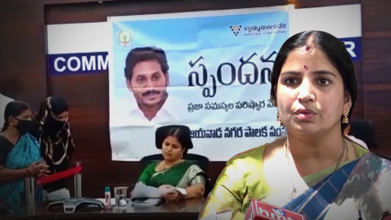 స్పందన కార్యక్రమంలో విజయవాడ మేయర్ పాల్గొనడంపై TDP శ్రేణుల అభ్యంతరం