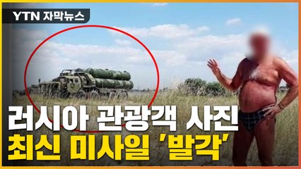 [자막뉴스] 관광객 사진 뒤에...러시아 최신 미사일 '발각' / YTN