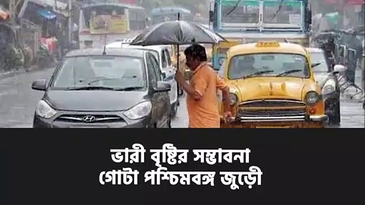  ভারী বৃষ্টির সম্ভাবনা গোটা পশ্চিমবঙ্গ জুড়ে, জানালো হাওয়া অফিস