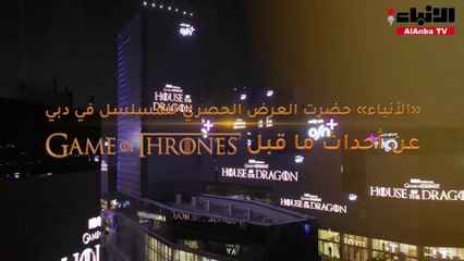 «House Of The Dragon».. ملحمة تاريخية وأصداء مبهرة