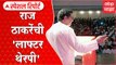 Raj Thackeray MNS Melava : 'हिप बोन' ची शस्त्रक्रिया आणि राज ठाकरे, पदाधिकाऱ्यांची 'लाफ्टर थेरपी'