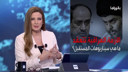 بانوراما | اعتصام التيار الصدري أمام مجلس القضاء.. والكاظمي يقطع زيارته لمصر