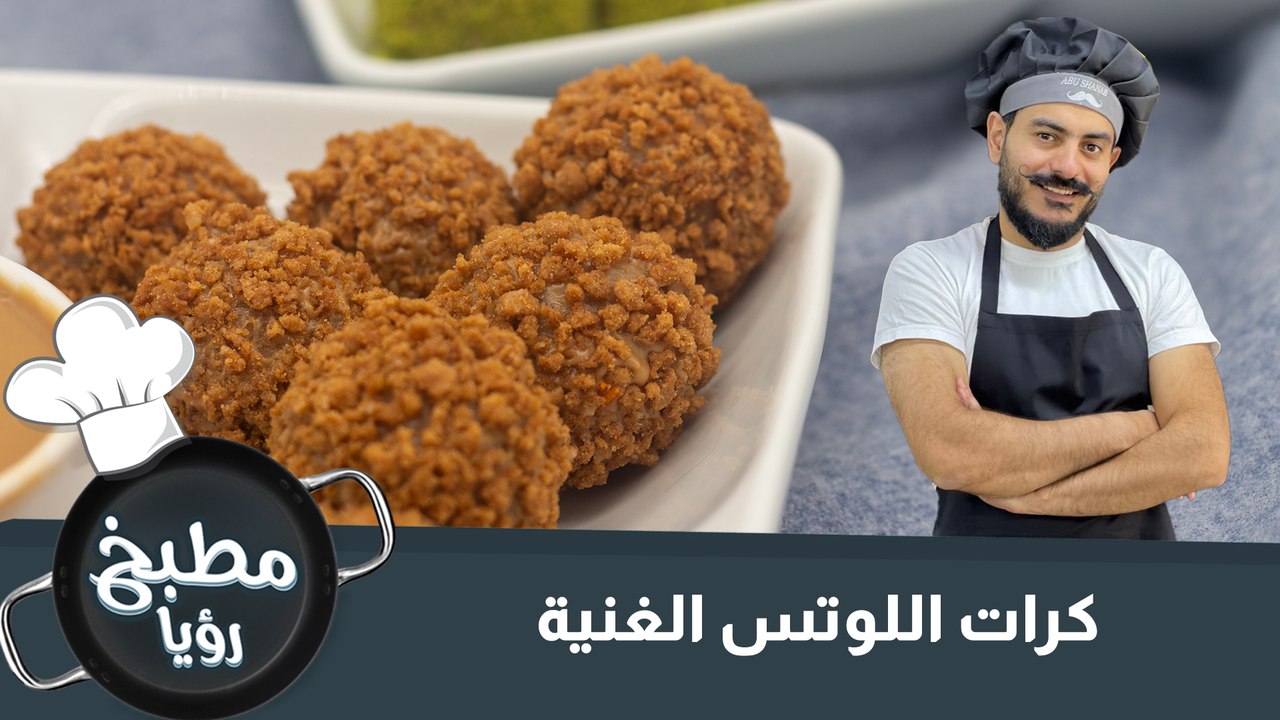 كرات البستاشيو واللوتس