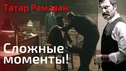 Тяжелые моменты татарина Рамазана в заключении | Татар Рамазан - Cерия 1