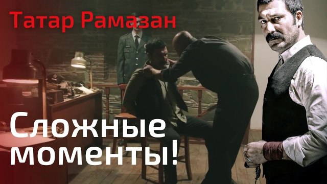 Тяжелые моменты татарина Рамазана в заключении | Татар Рамазан - Cерия 1