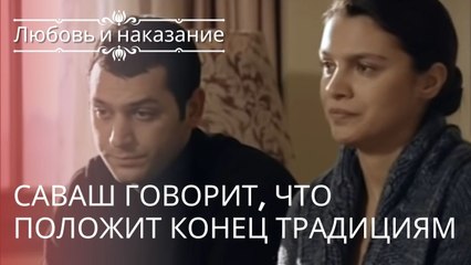 Саваш говорит, что положит конец традициям | Любовь и наказание - серия 2