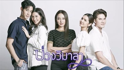 บ่วงวิมาลา ตอนที่ 4 (2/2) EP.4 วันที่ 23 สิงหาคม 2565