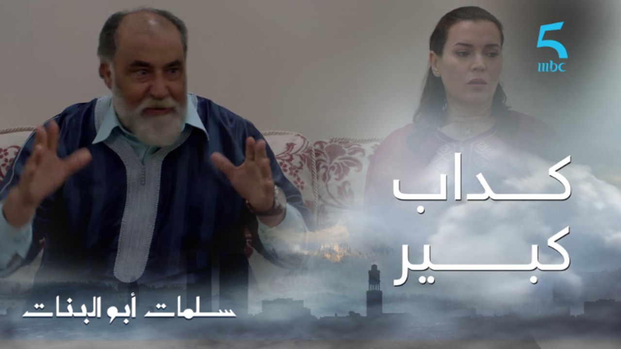 مسلسل سلمات أبو البنات ج1 | حلقة الواحدة و العشرون | سلمات حصل لطيفة و الحقيقة بانت.