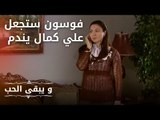 فوسون ستجعل علي كمال يندم | مسلسل و يبقى الحب  - الحلقة 17