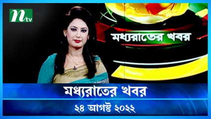 Moddho Raater Khobor | 24 August 2022 | NTV News Update | NTV