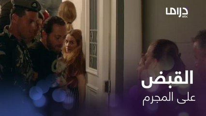 لحظة إلقاء القبض على باسم المجرم.. شاهدوا كيف نجحت دانيا في الإيقاع به
