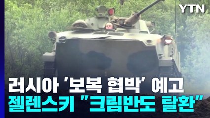 젤렌스키, 러 '보복 협박'에 맞서 '크림반도 탈환' 선언 / YTN