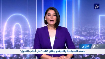 معهد السياسة والمجتمع يطلق كتاب "على أعتاب التحول"
