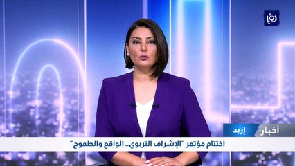 اختتام مؤتمر "الإشراف التربوي.. الواقع والطموح"