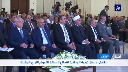إطلاق الاستراتيجية الوطنية لقطاع العدالة للأعوام الأربع المقبلة