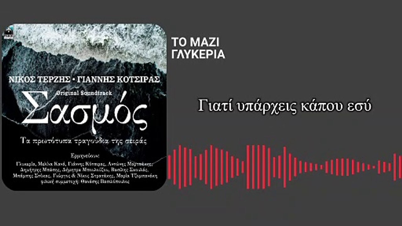 ΓΛΥΚΕΡΙΑ  - ΤΟ ΜΑΖΙ (LYRIC VIDEO)