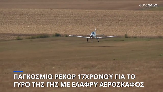 Παγκόσμιο ρεκόρ 17χρονου πιλότου για τον γύρο του κόσμου με ελαφρύ αεροσκάφος