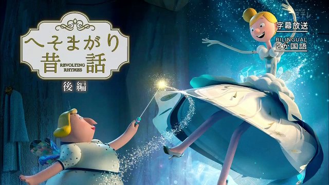 へそまがり昔話「後編」 0210 201803241400