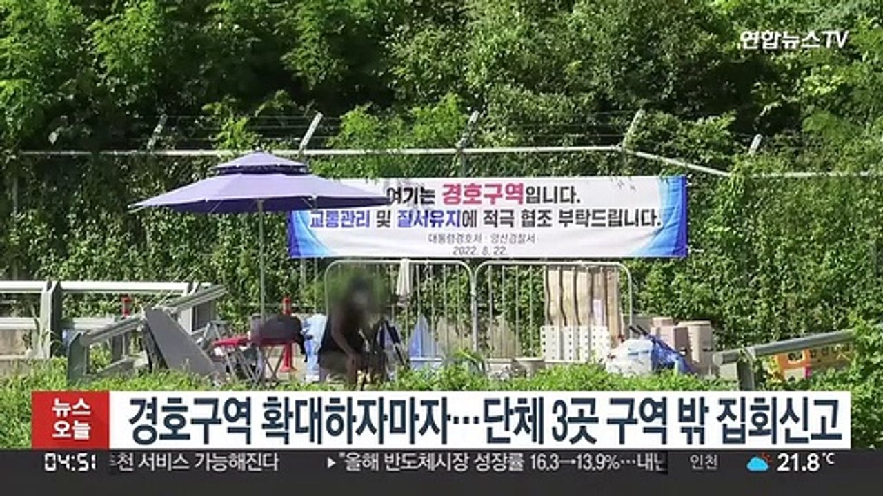 경호구역 확대하자마자…단체 3곳 구역 밖 집회신고