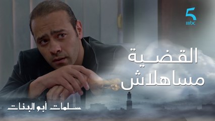 مسلسل سلمات أبو البنات ج1 | حلقة الواحدة و العشرون | القضية غاديا و كتصعاب