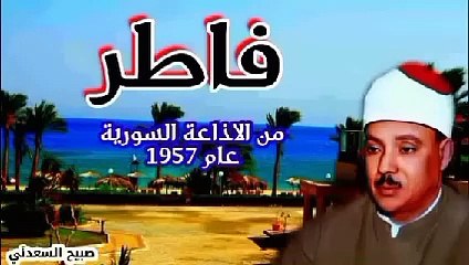 عبدالباسط عبدالصمد يبدع في ما تيسر من سورة فاطر