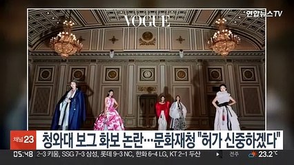 청와대 보그 화보 논란…문화재청 "허가 신중히 할 것"