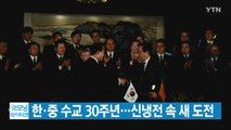 [YTN 실시간뉴스] 한·중 수교 30주년...신냉전 속 새 도전 / YTN