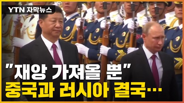 [자막뉴스] 재앙 가져올 뿐 미국 비난한 중국의 선택 / YTN