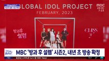 [문화연예 플러스] MBC ‘방과 후 설렘’ 시즌2, 내년 초 방송 확정