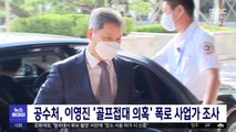 공수처, 이영진 '골프접대 의혹' 폭로 사업가 조사