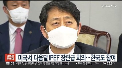 미, 다음달 8~9일 IPEF 장관급회의…4개 분야 본격 협상 착수
