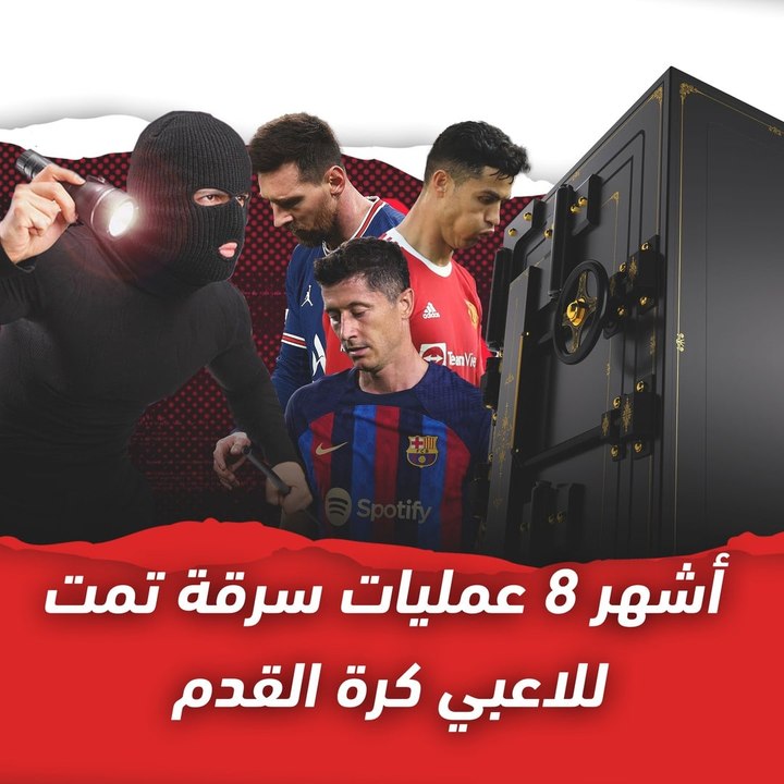 أشهر عمليات السرقة التي تعرض لها لاعبو كرة القدم