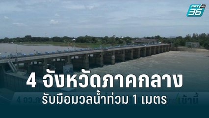 4 จังหวัดภาคกลาง รับมือมวลน้ำท่วม 1 เมตร | โชว์ข่าวเช้านี้ | 24 ส.ค. 65