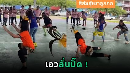 ขำไม่ไหว ! กีฬาสีเฮฮา กับกีฬาสุดแปลก ชัยชนะวัดกันที่เอว กับกางเกง 1 ตัว