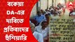 DA: আইনি লড়াইয়ের পাশাপাশি বকেয়া DA-এর দাবিতে এবার রাস্তায় নেমে প্রতিবাদের হুঁশিয়ারি দিল বিরোধী দলগুলির সরকারি কর্মচারী সংগঠন। Bangla News
