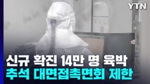 신규 확진자 14만 명...추석에도 요양병원 대면접촉면회 제한 / YTN