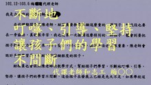 不斷地叮嚀、引導、堅持，讓孩子們的學習不間斷。