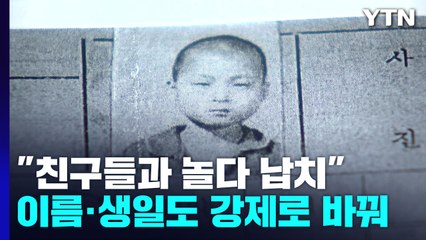 "이름·생일 강제로 바꿔 가족 못 찾게 해"...48년 만의 상봉 / YTN